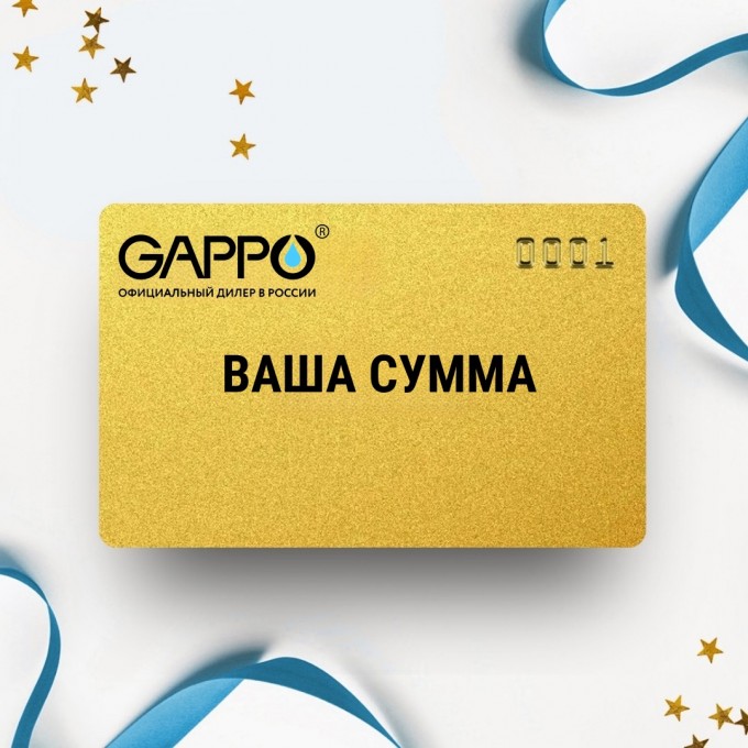 Подарочный сертификат GAPPO с вашей суммой GPSERT Подарочный сертификат GAPPO с вашей суммой GPSERT